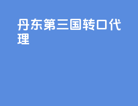 丹东第三国转口代理