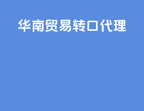 湖南贸易转口代理