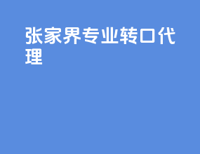 张家界专业转口代理