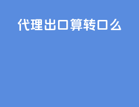 代理出口算转口么