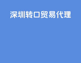 深圳转口贸易代理