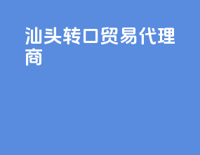 汕头转口贸易代理商