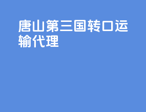 唐山第三国转口运输代理
