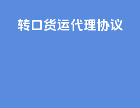 转口货运代理协议