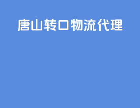唐山转口物流代理