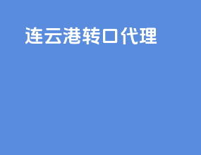 连云港转口代理