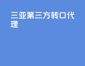 三亚第三方转口代理