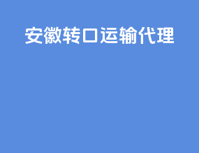 安徽转口运输代理