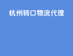杭州转口物流代理