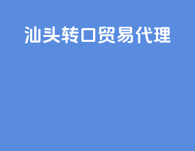 汕头转口贸易代理