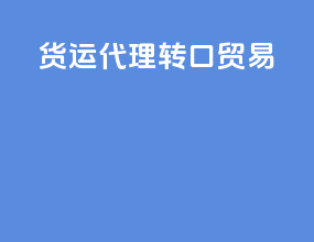 货运代理转口贸易