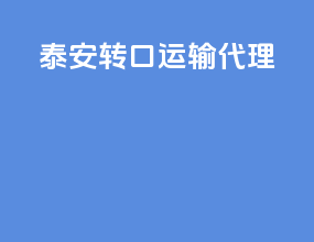 泰安转口运输代理