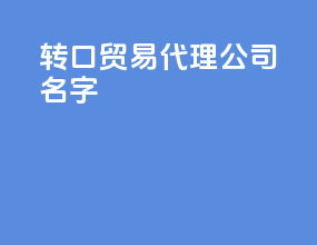 转口贸易代理公司名字