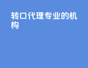 转口代理专业的机构