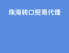珠海转口贸易代理