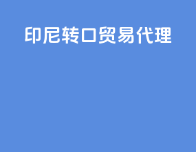 印尼转口贸易代理