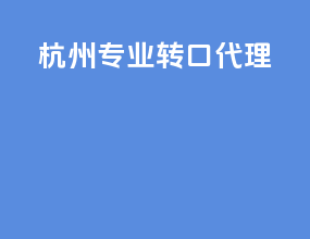 杭州专业转口代理