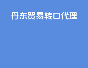 丹东贸易转口代理