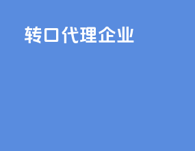转口代理企业