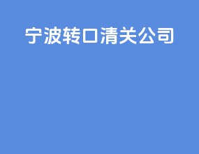 宁波转口清关公司