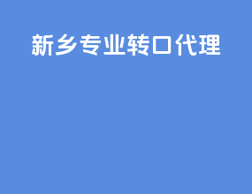 新乡专业转口代理
