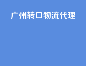 广州转口物流代理