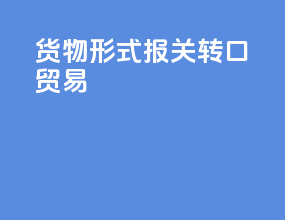 货物形式报关 转口贸易