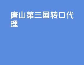 唐山第三国转口代理