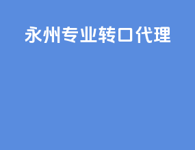 永州专业转口代理