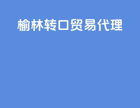 伊朗转口贸易代理