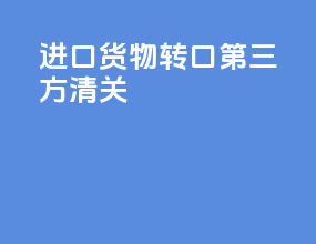 进口货物转口第三方清关