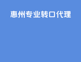 惠州专业转口代理