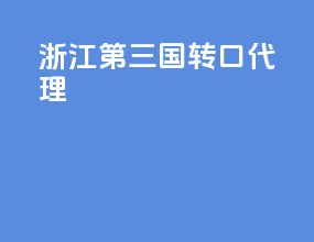 浙江第三国转口代理