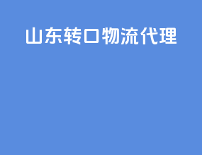 山东转口物流代理