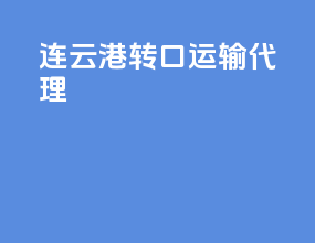 连云港转口运输代理