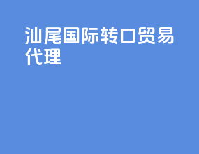 汕尾国际转口贸易代理