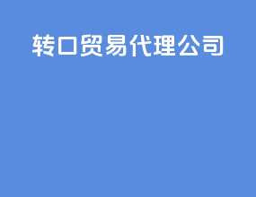 转口贸易代理公司