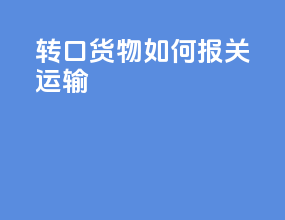 转口货物如何报关运输