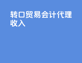 转口贸易会计 代理收入