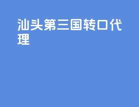 汕头第三国转口代理