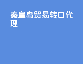 秦皇岛贸易转口代理