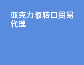 亚克力板转口贸易代理