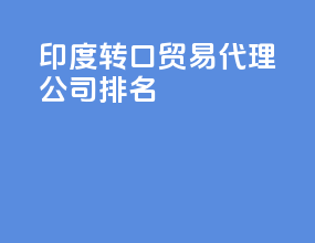 印度转口贸易代理公司排名