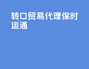 转口贸易代理 保时运通