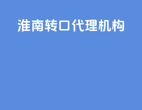 淮南转口代理机构