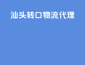 汕头转口物流代理