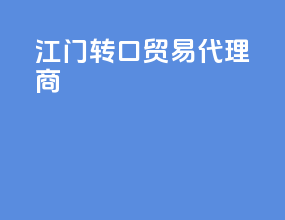 江门转口贸易代理商
