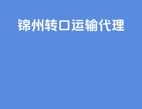 锦州转口运输代理