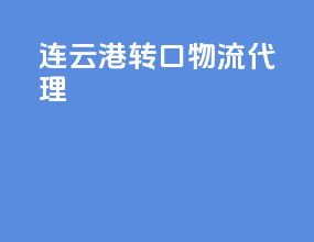 连云港转口物流代理