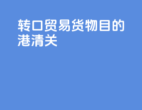 转口贸易货物目的港清关